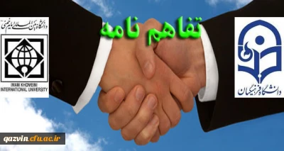 انعقاد تفاهم نامه ی تعاون و همکاری علمی، پژوهشی و اجرایی فیمابین دانشگاه فرهنگیان استان قزوین و دانشگاه بین المللی امام خمینی(ره)