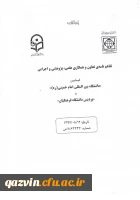 انعقاد تفاهم نامه ی تعاون و همکاری علمی، پژوهشی و اجرایی فیمابین دانشگاه فرهنگیان استان قزوین و دانشگاه بین المللی امام خمینی(ره) 2