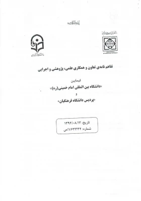 انعقاد تفاهم نامه ی تعاون و همکاری علمی، پژوهشی و اجرایی فیمابین دانشگاه فرهنگیان استان قزوین و دانشگاه بین المللی امام خمینی(ره) 2