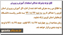 قابل توجه پذیرفته شدگان استخدام آموزش و پرورش 2