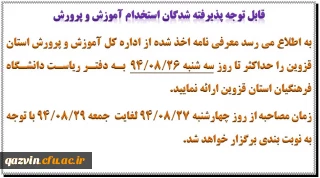 قابل توجه پذیرفته شدگان استخدام آموزش و پرورش