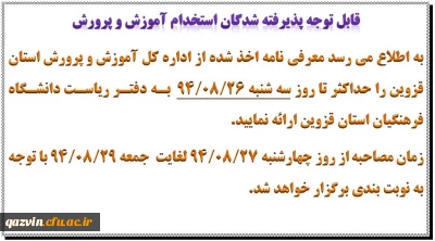 قابل توجه پذیرفته شدگان استخدام آموزش و پرورش