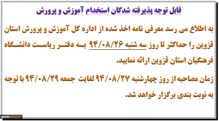قابل توجه پذیرفته شدگان استخدام آموزش و پرورش 2