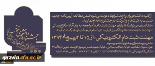 معاونت دانشجویی دانشگاه اعلام کرد:
آیین نامه جشنواره دانشجوی نمونه