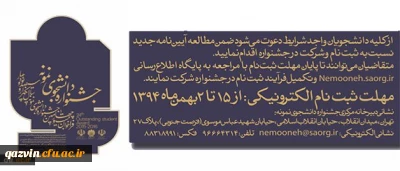 معاونت دانشجویی دانشگاه اعلام کرد:
آیین نامه جشنواره دانشجوی نمونه
