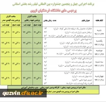 چهل و پنجمین جشنواره بین المللی فیلم رشد بخش استانی 2