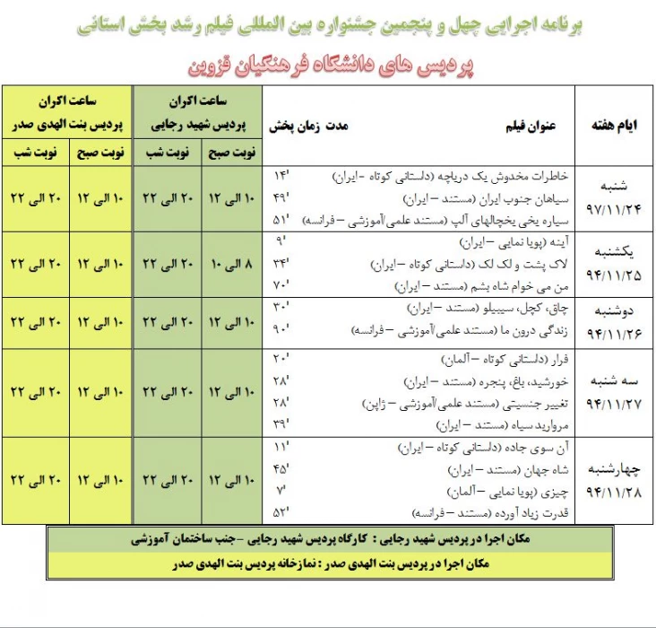 چهل و پنجمین جشنواره بین المللی فیلم رشد بخش استانی
