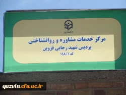 افتتاح مراکز خدمات مشاوره و روانشناختی پردیس های استان قزوین 10