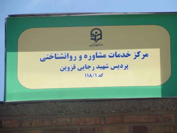 افتتاح مراکز خدمات مشاوره و روانشناختی پردیس های استان قزوین 10