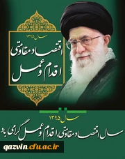 اقتصاد مقاومتی؛ اقدام و عمل 2