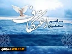 جلسه ستادبرگزاری مراسم روح بخش اعتکاف ایام البیض ماه رجب 2