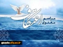 جلسه ستادبرگزاری مراسم روح بخش اعتکاف ایام البیض ماه رجب