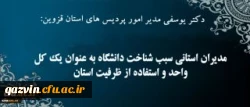 دکتر یوسفی در گفتگو با روابط عمومی:
مدیران استانی سبب شناخت دانشگاه به عنوان یک کل واحد و استفاده از ظرفیت های استان 2