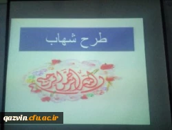 اجرای طرح شهاب در مدیریت امور پردیس های دانشگاه فرهنگیان قزوین 2