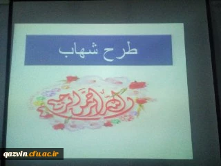 اجرای طرح شهاب در مدیریت امور پردیس های دانشگاه فرهنگیان قزوین