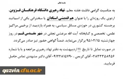 برگزاری اردوی یک روزه  با عنوان هم اندیشی استادان  توسط نهاد رهبری 2