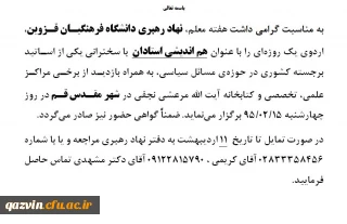 برگزاری اردوی یک روزه  با عنوان هم اندیشی استادان  توسط نهاد رهبری