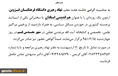 برگزاری اردوی یک روزه  با عنوان هم اندیشی استادان  توسط نهاد رهبری