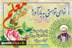 روز معلم گرامی باد 2