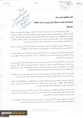 نحوه ماموریت نیروهای آموزش و پرورش به سایر دستگاه ها