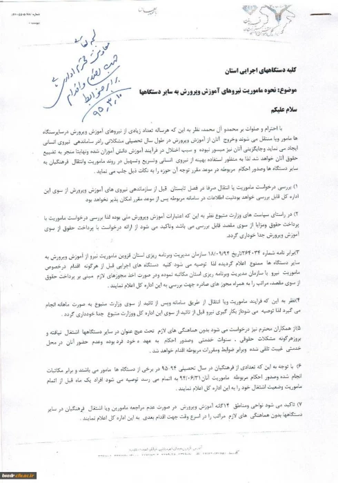 نحوه ماموریت نیروهای آموزش و پرورش به سایر دستگاه ها