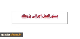 دستورالعمل اجرائی پژوهانه