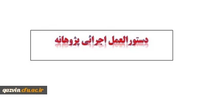 دستورالعمل اجرائی پژوهانه