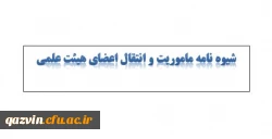شیوه نامه ماموریت و انتقال اعضای هیئت علمی 3