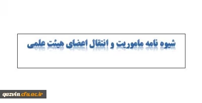 شیوه نامه ماموریت و انتقال اعضای هیئت علمی