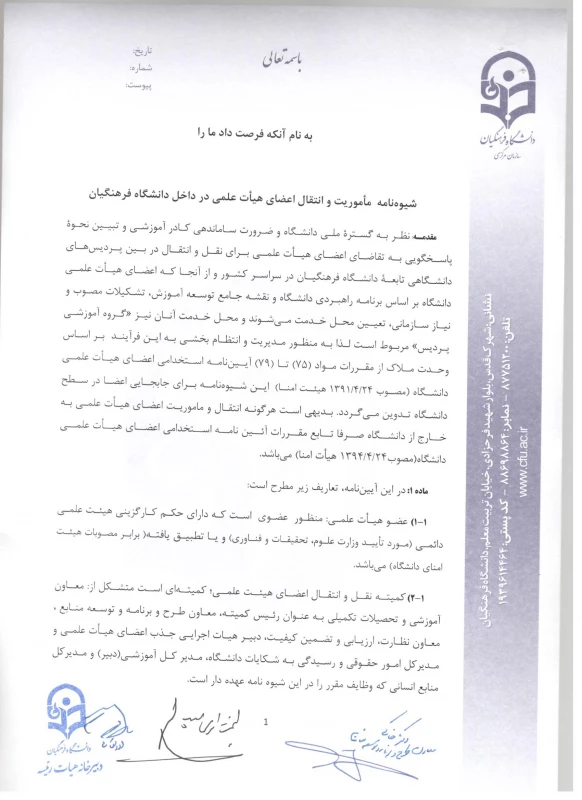 شیوه نامه ماموریت و انتقال اعضای هیئت علمی 4