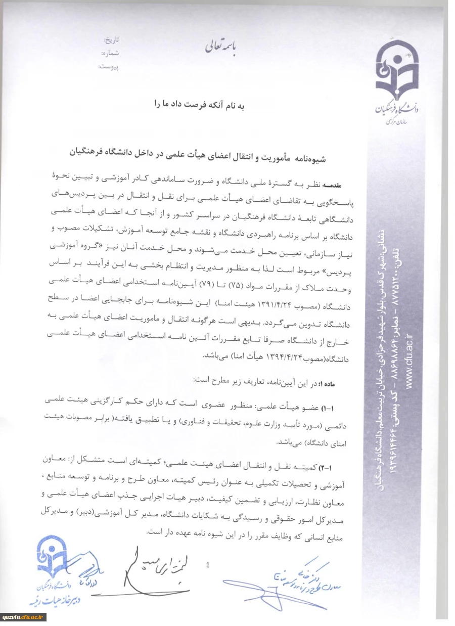 شیوه نامه ماموریت و انتقال اعضای هیئت علمی 4