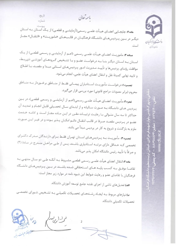 شیوه نامه ماموریت و انتقال اعضای هیئت علمی 5