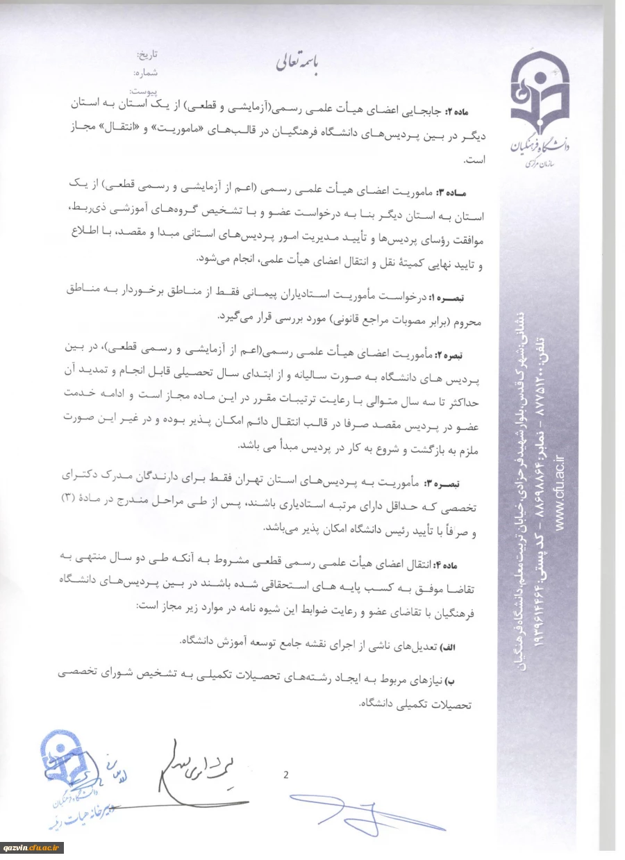 شیوه نامه ماموریت و انتقال اعضای هیئت علمی 5