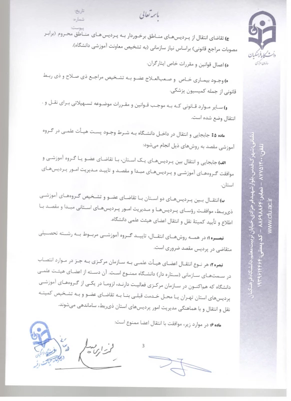 شیوه نامه ماموریت و انتقال اعضای هیئت علمی 6