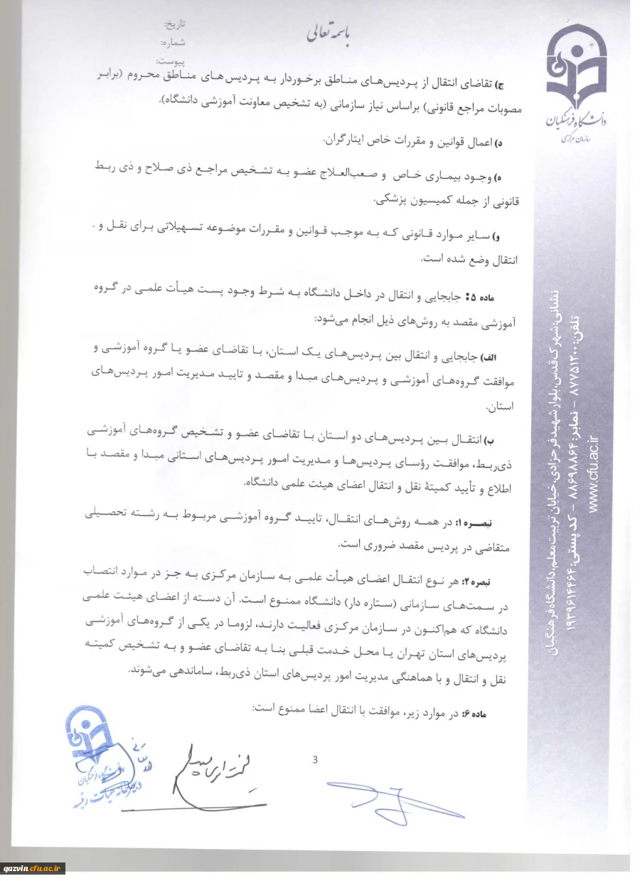 شیوه نامه ماموریت و انتقال اعضای هیئت علمی 6