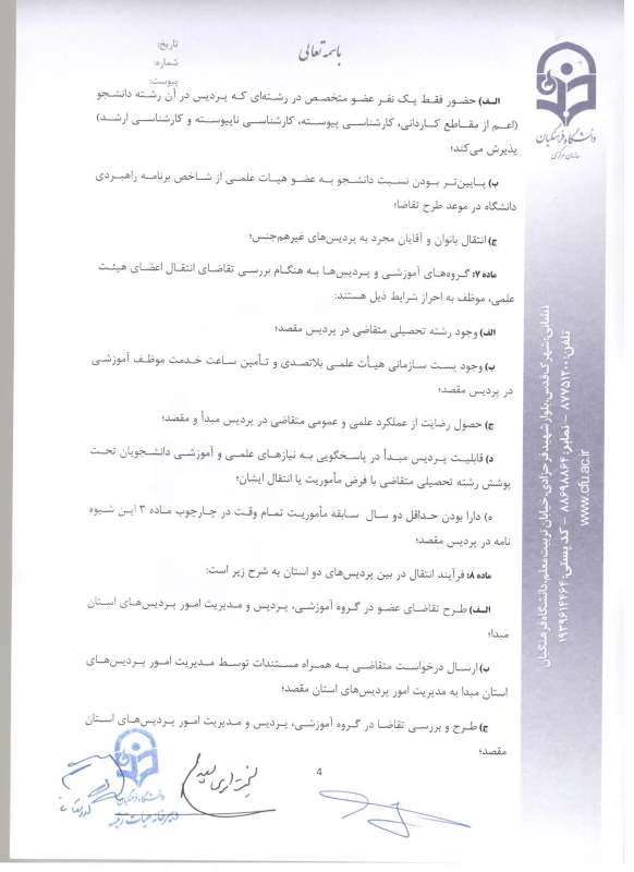 شیوه نامه ماموریت و انتقال اعضای هیئت علمی 7