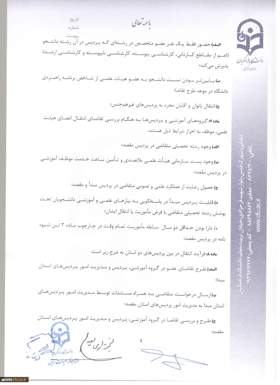 شیوه نامه ماموریت و انتقال اعضای هیئت علمی 7