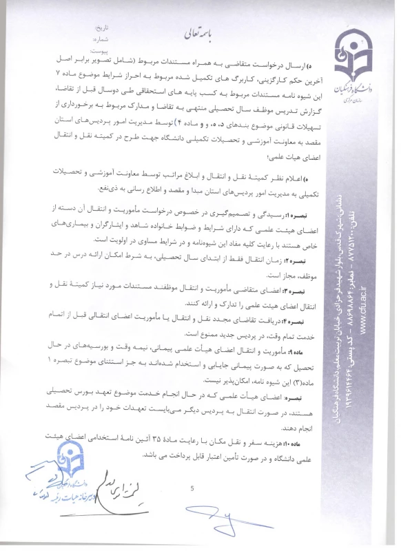 شیوه نامه ماموریت و انتقال اعضای هیئت علمی 8