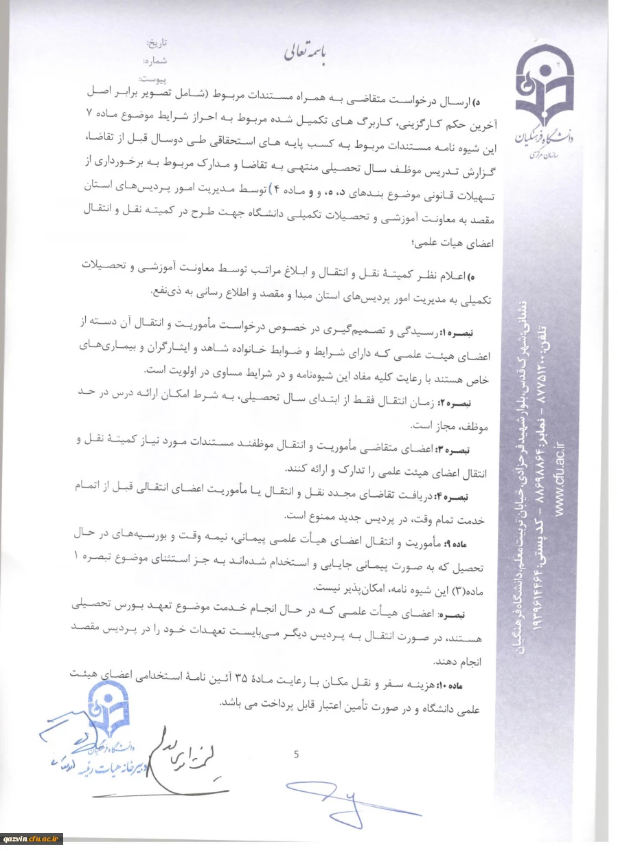 شیوه نامه ماموریت و انتقال اعضای هیئت علمی 8
