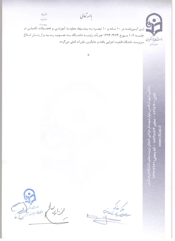 شیوه نامه ماموریت و انتقال اعضای هیئت علمی 9