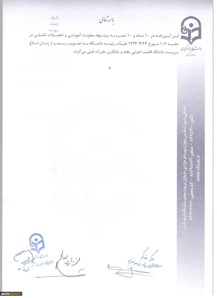 شیوه نامه ماموریت و انتقال اعضای هیئت علمی 9