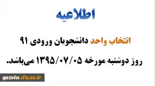 انتخاب واحد دانشجومعلمان ورودی 91