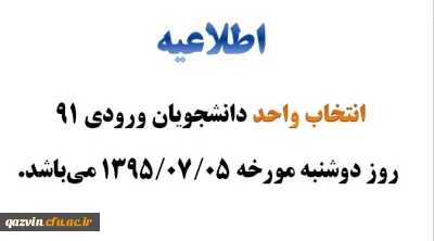 انتخاب واحد دانشجومعلمان ورودی 91