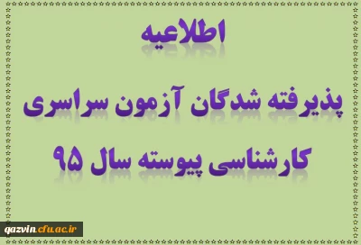 شرایط و ضوابط ثبت نام پذیرفته شدگان آزمون سراسری کارشناسی پیوسته سال 1395