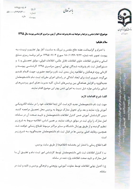 شرایط و ضوابط ثبت نام پذیرفته شدگان آزمون سراسری کارشناسی پیوسته سال 1395 3