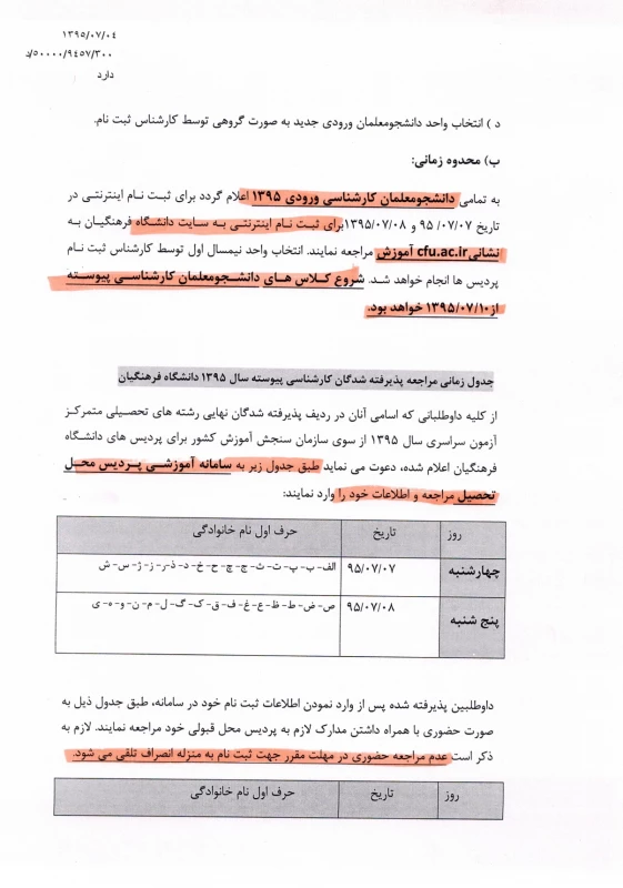 شرایط و ضوابط ثبت نام پذیرفته شدگان آزمون سراسری کارشناسی پیوسته سال 1395 4