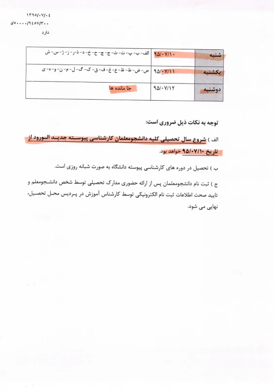 شرایط و ضوابط ثبت نام پذیرفته شدگان آزمون سراسری کارشناسی پیوسته سال 1395 5