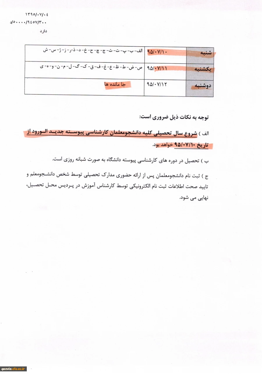 شرایط و ضوابط ثبت نام پذیرفته شدگان آزمون سراسری کارشناسی پیوسته سال 1395 5