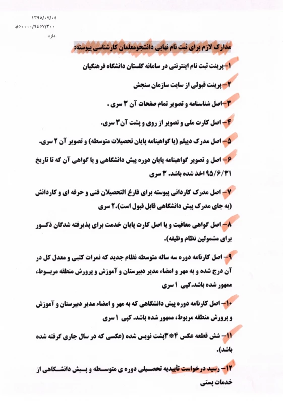 شرایط و ضوابط ثبت نام پذیرفته شدگان آزمون سراسری کارشناسی پیوسته سال 1395 6