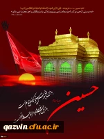 فرارسیدن ایام سوگواری و عزاداری سالار شهیدان حضرت سیدالشهدا(ع) و یاران باوفایش، تسلیت باد. 2